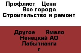 Профлист › Цена ­ 340 - Все города Строительство и ремонт » Другое   . Ямало-Ненецкий АО,Лабытнанги г.